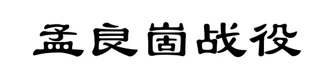 孟良崮战役