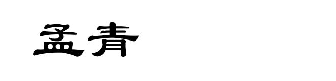 孟青