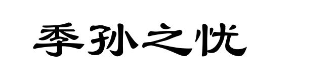 季孙之忧