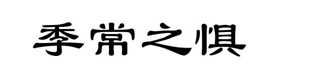 季常之惧