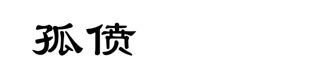 孤偾