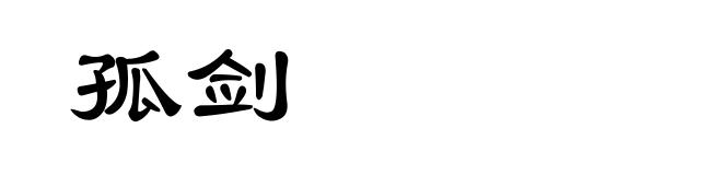 孤剑
