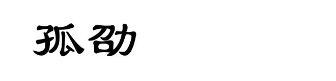 孤劭
