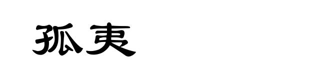 孤夷