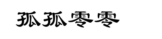 孤孤零零