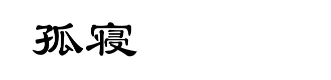 孤寝