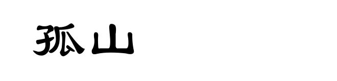孤山