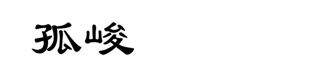 孤峻
