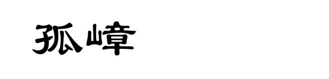 孤嶂