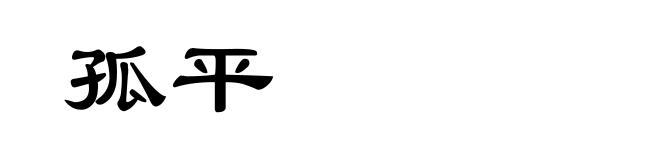 孤平