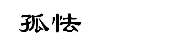 孤怯