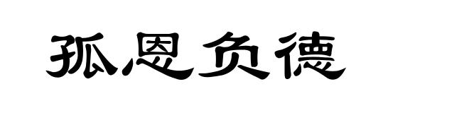 孤恩负德