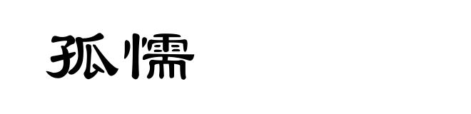 孤懦