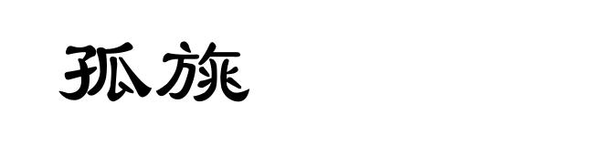 孤旐