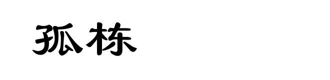孤栋