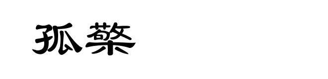 孤檠