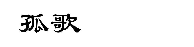 孤歌