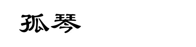 孤琴