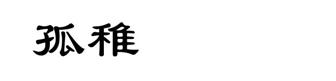 孤稚