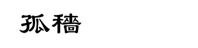 孤穡