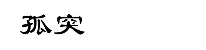 孤突