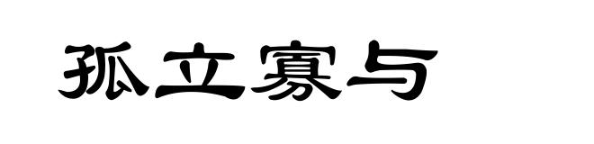 孤立寡与