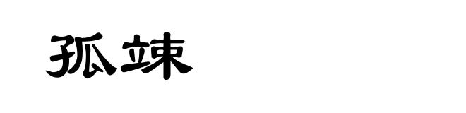 孤竦