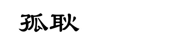 孤耿