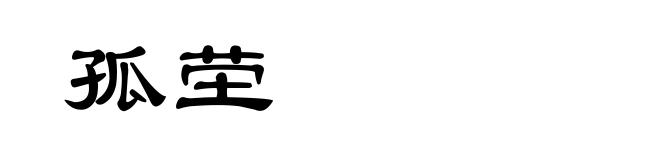 孤茔