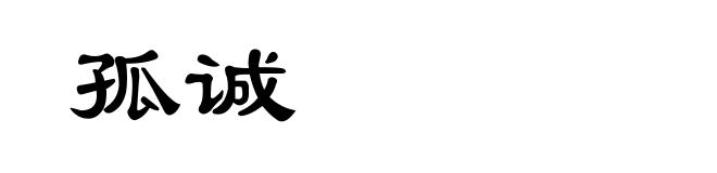 孤诚