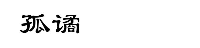孤谲