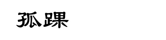孤踝