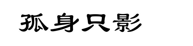 孤身只影