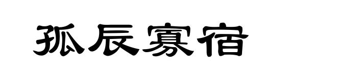 孤辰寡宿