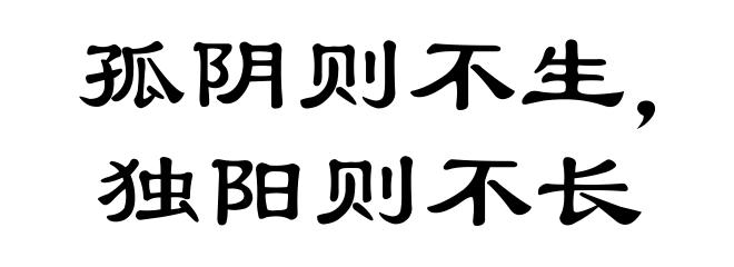孤阴则不生，独阳则不长