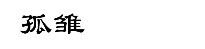 孤雏