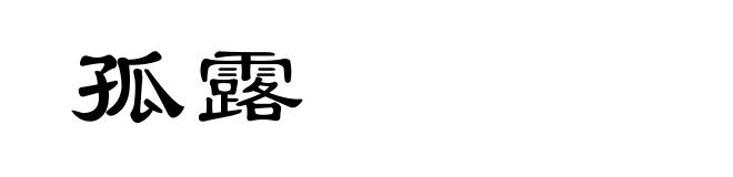 孤露