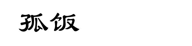 孤饭
