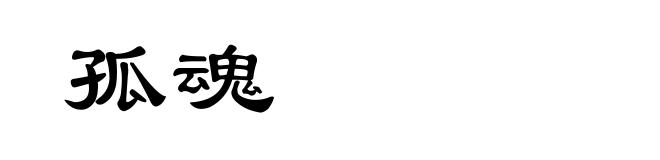 孤魂