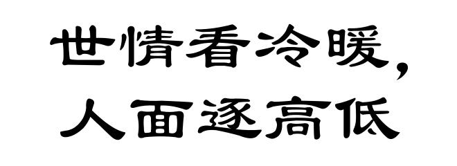 世情看冷暖，人面逐高低