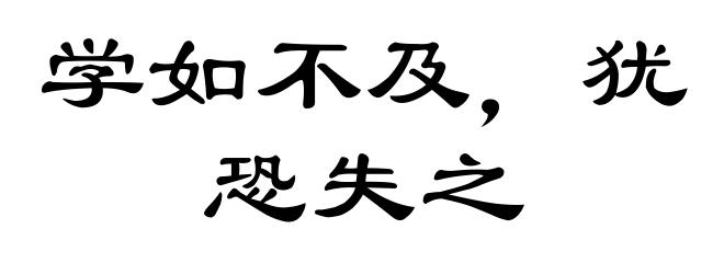 学如不及，犹恐失之