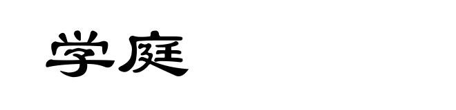 学庭