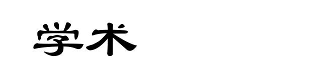 学术