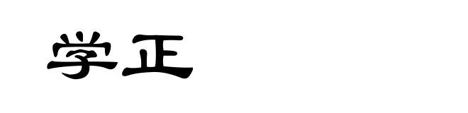 学正