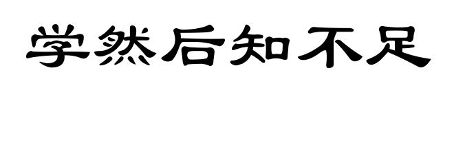 学然后知不足