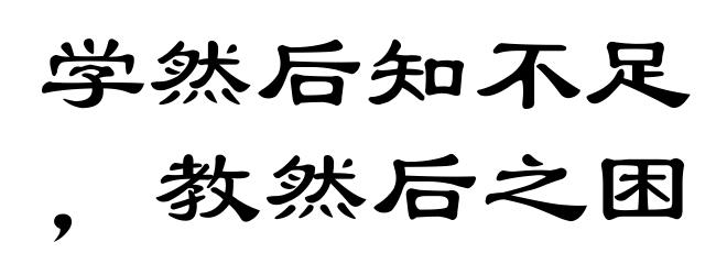 学然后知不足，教然后之困