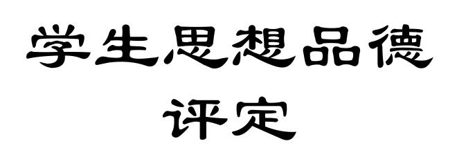 学生思想品德评定