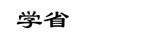 学省