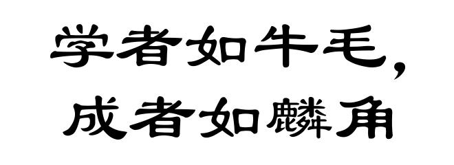 学者如牛毛，成者如麟角
