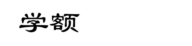 学额